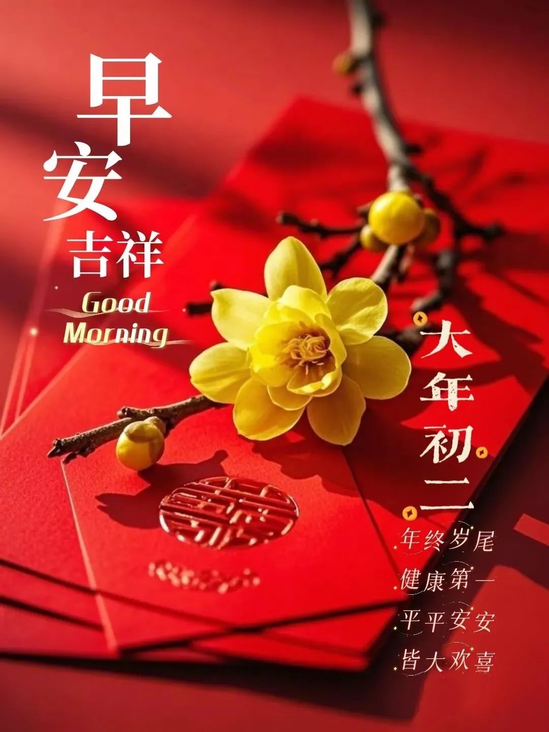 ²⁰²⁵/₀₁.₃₀早安朋友圈这样发，大年初二，平安、喜乐、富足！十全十美！-5865-10