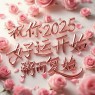 “²⁰²⁵/₀₁.₀₇腊八节，早上起床了这样发朋友圈”‖原创首发“粥到福到 诸事粥全”早安头像-5901-10