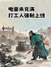 “年后第一天上班这样发，笑死朋友圈”-6632-2