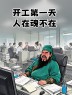 “年后第一天上班这样发，笑死朋友圈”-6632-3