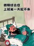 “年后第一天上班这样发，笑死朋友圈”-6632-4