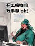 “年后第一天上班这样发，笑死朋友圈”-6632-5