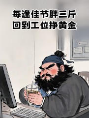 “年后第一天上班这样发，笑死朋友圈”-6632-6