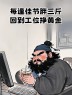 “年后第一天上班这样发，笑死朋友圈”-6632-6