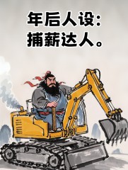 “年后第一天上班这样发，笑死朋友圈”-6632-9