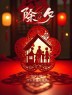 “除夕夜𝟬𝟬:𝟬𝟬 𝗔𝗠发圈文案⏰”-7379-1