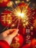 “除夕夜𝟬𝟬:𝟬𝟬 𝗔𝗠发圈文案⏰”-7379-2
