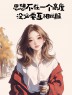 “一个聪明的女人，朋友圈都这样发”-7656-2