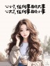 “一个聪明的女人，朋友圈都这样发”-7656-3