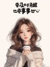 “一个聪明的女人，朋友圈都这样发”-7656-5