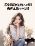 “一个聪明的女人，朋友圈都这样发”-7656-7