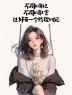 “聪明的女人朋友圈这样发，100%被秒赞”-7661-1