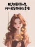 “一个女人，朋友圈这么发，说明她很聪明”-7705-1