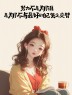 “一个女人，朋友圈这么发，说明她很聪明”-7705-2