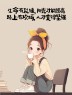 “一个女人，朋友圈这么发，说明她很聪明”-7705-4