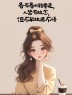 “一个女人，朋友圈这么发，说明她很聪明”-7705-5