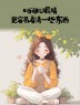 “一个女人，朋友圈这么发，说明她很聪明”-7705-8