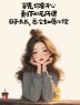 “聪明的女人，朋友圈发的走心句子”-7723-2