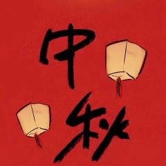 9月17日中秋节旅游时，请发一种很新的朋友圈-7885-71