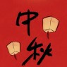 9月17日中秋节旅游时，请发一种很新的朋友圈-7885-71