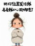“句子越黄！撩人越强！”-7888-3