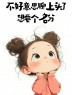 “句子越黄！撩人越强！”-7888-6