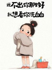 “句子越黄！撩人越强！”-7888-9