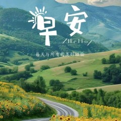 题图-˗ˋˏ早安朋友圈文案ˎˊ˗²⁰²⁴/₁₁.₀₈：新的一天耕耘、努力、微笑...