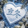 题图-“˗ˋˏ早安朋友圈文案ˎˊ˗²⁰²⁴/₁₁.₀₇：愿你三冬暖，愿你春不寒，立冬快乐呀”