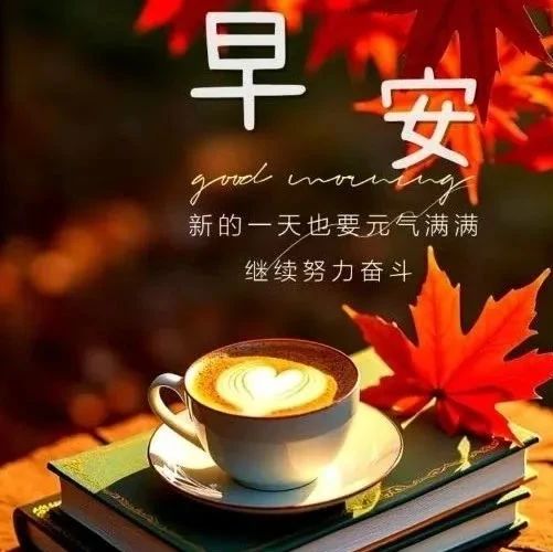 题图-“²⁰²⁴/₁₁.₁₅ ᵕ̈ 朋ᩚ友ᩚ圈ᩚ🥂早安文案🧡ᐝ ”