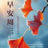 题图-²⁰²⁴/₁₁.₂₇ ᵕ̈ 周三早安：未来的日子心有温暖，无畏寒风！