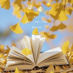 题图-“˗ˋˏ早安朋友圈文案ˎˊ˗²⁰²⁴/₁₁.₁₆：与时光落落为安， 只记欢喜，不记忧”