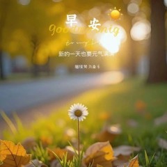 题图-“ ²⁰²⁴/₁₁.₀₆ᵕ̈朋友圈🥂早安文案˗ˏˋ🧡ˎˊ˗ ”