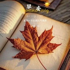 题图-“ ²⁰²⁴/₁₁.₀₂ᵕ̈ 朋友圈🥂早安文案˗ˏˋ🧡ˎˊ˗ ”