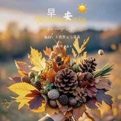 题图-“˗ˋˏ早安朋友圈文案ˎˊ˗²⁰²⁴/₁₀.₃₁：心情如花，生活如歌”