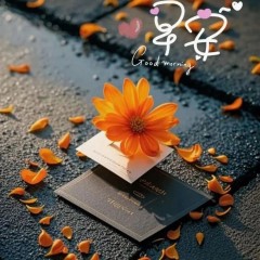 题图-“ ²⁰²⁴/₁₀.₁₅ᵕ̈ 朋友圈🥂早安文案˗ˏˋ🧡ˎˊ˗ ”