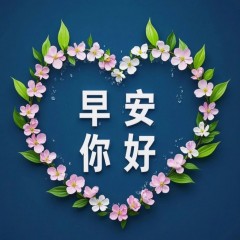 题图-“〖早安 你好〗”