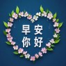 题图-“〖早安 你好〗”