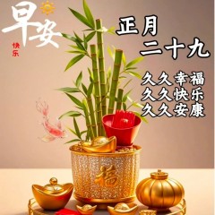 题图-正月二十九：愿你九九吉祥，岁岁如意，早安吉祥！