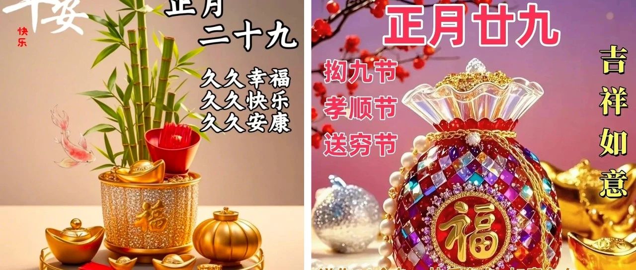 题图-正月二十九：愿你九九吉祥，岁岁如意，早安吉祥！