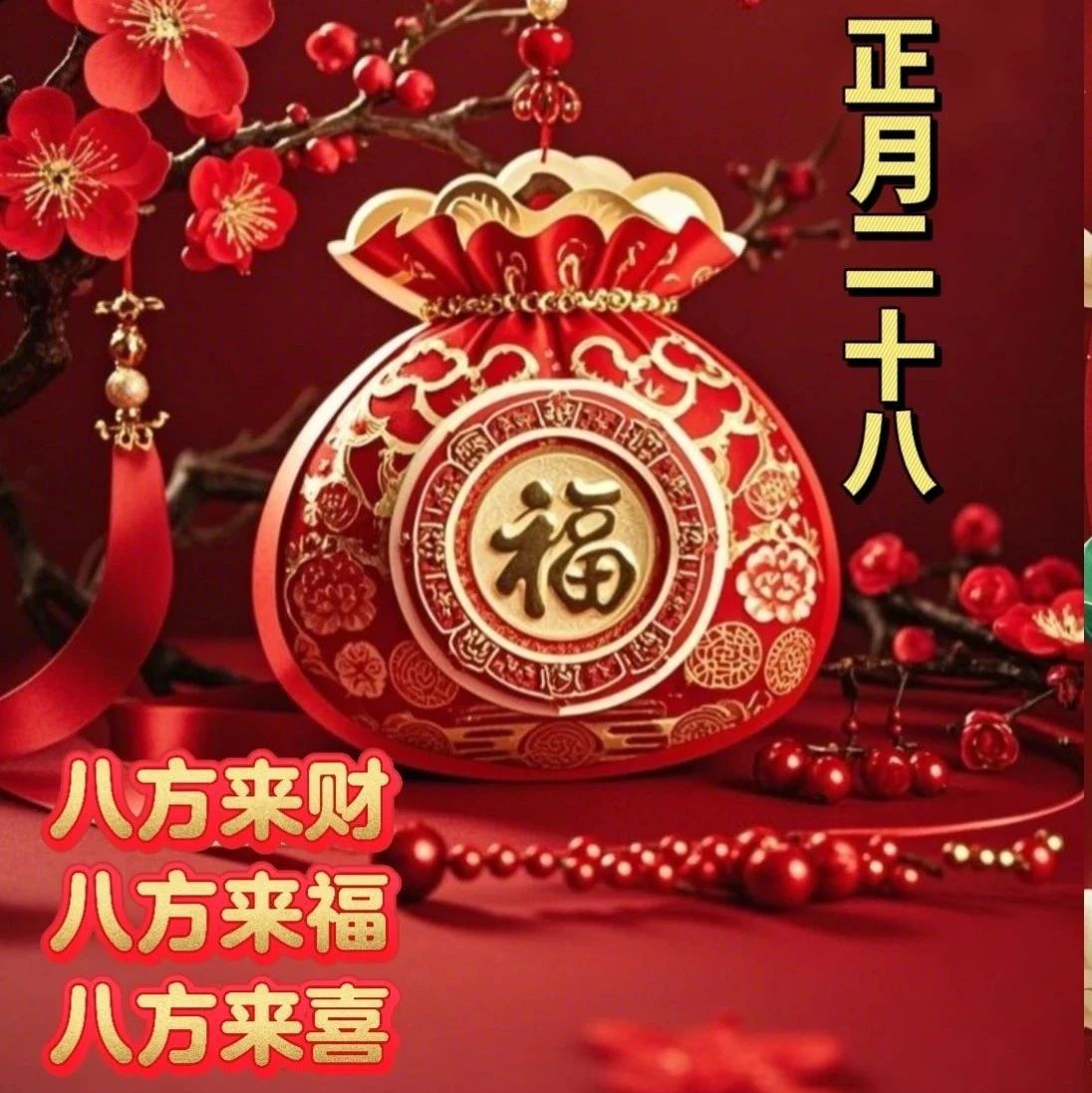 题图-正月二十八：愿你吉祥安康，八方来财，八方来喜，早安祝福语图片