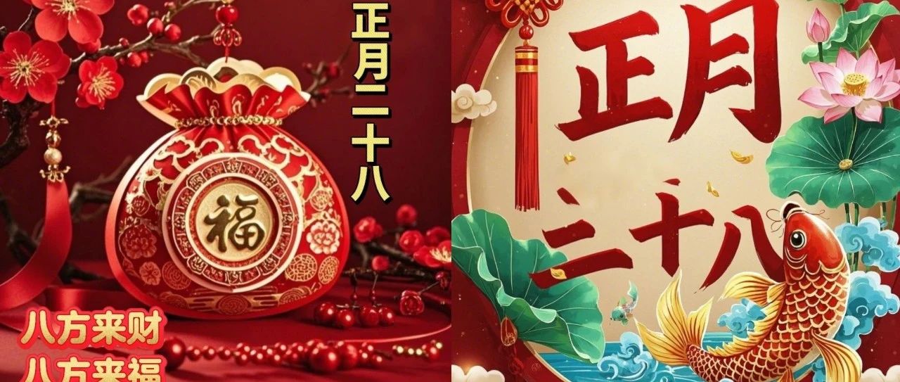 题图-正月二十八：愿你吉祥安康，八方来财，八方来喜，早安祝福语图片