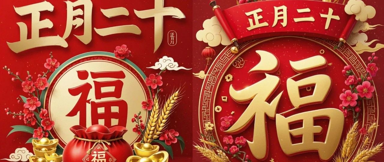 题图-原创首发正月二十最美祝福语图片，正月二十，好事成双，好运满仓，开学季早安吉祥！