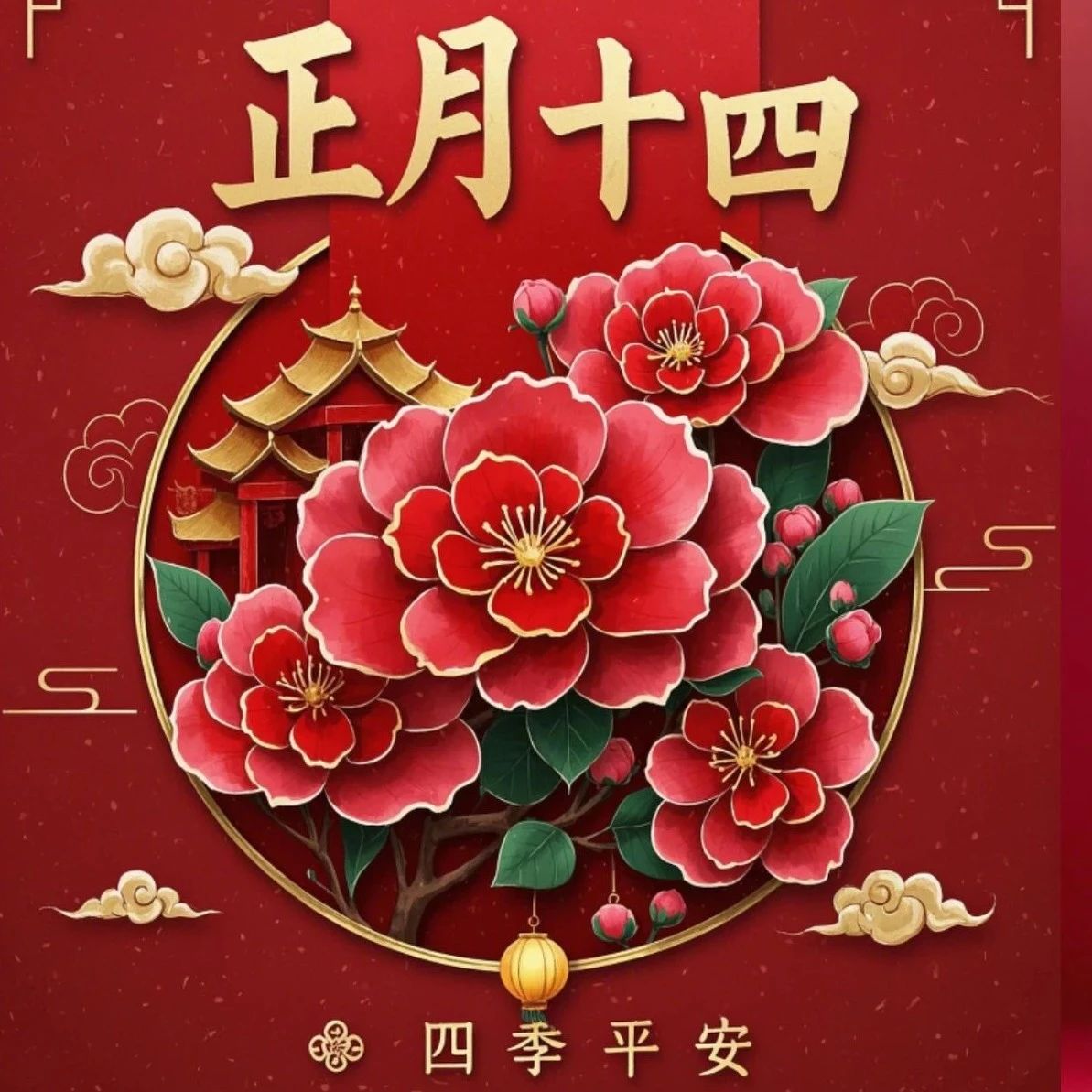 题图-正月十四早安吉祥，声声祝福送给你，祝你事事都如意。大年十四，大吉大利、四季平安、四季发财、事事如愿。