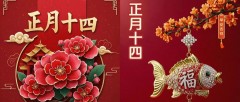 题图-正月十四早安吉祥，声声祝福送给你，祝你事事都如意。大年十四，大吉大利、四季平安、四季发财、事事如愿。