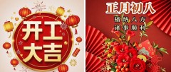 题图-“²⁰²⁵/₀₂.₀₅大年初八上班第一天开工大吉，请发条很新的朋友圈”