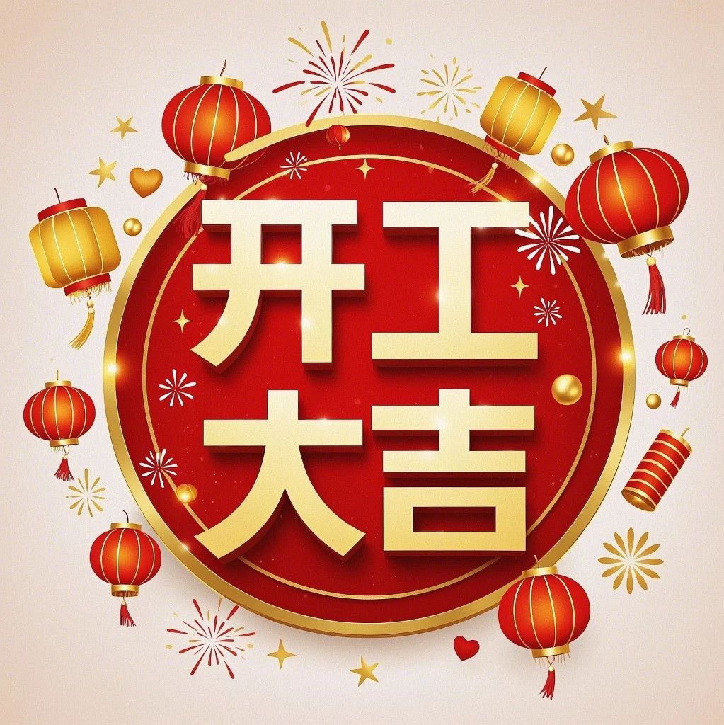 题图-“²⁰²⁵/₀₂.₀₅大年初八上班第一天开工大吉，请发条很新的朋友圈”