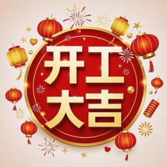 题图-“²⁰²⁵/₀₂.₀₅大年初八上班第一天开工大吉，请发条很新的朋友圈”
