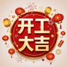 题图-“²⁰²⁵/₀₂.₀₅大年初八上班第一天开工大吉，请发条很新的朋友圈”